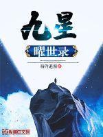 九曜星谁最强