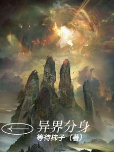 异界荒古分身系统