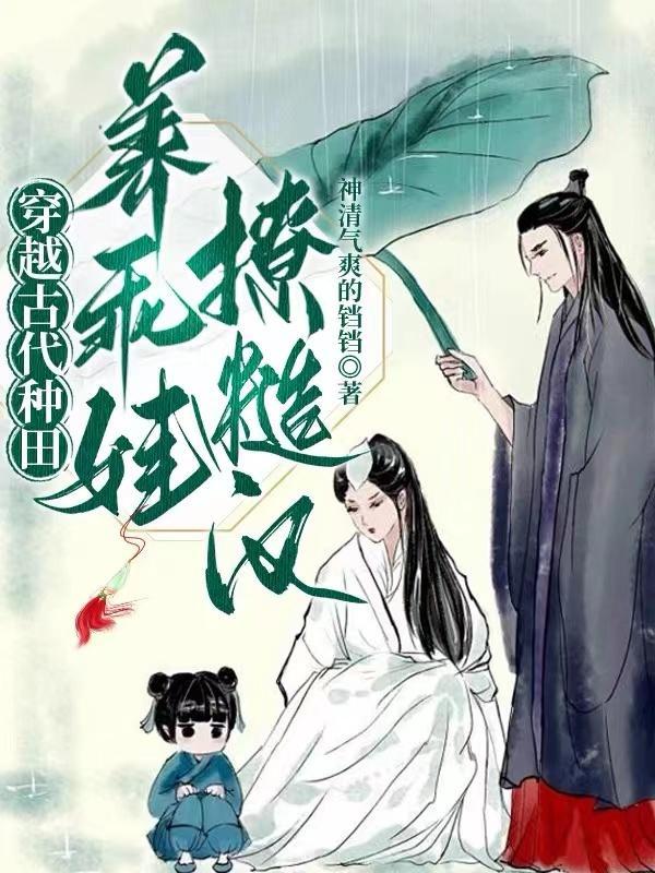 穿越古代养娃日常by臻善
