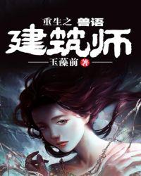 重生之兽语建筑师 玉藻前