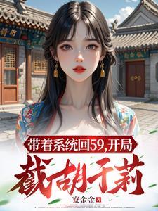 带着系统回到大明的