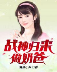 战神归来当奶爸作者秋来九月