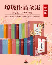 琼瑶所有的作品
