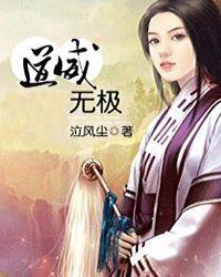 道威无极 聚合中文网