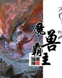 魔兽霸主套装一览表