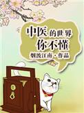 中医的世界你不懂 ...