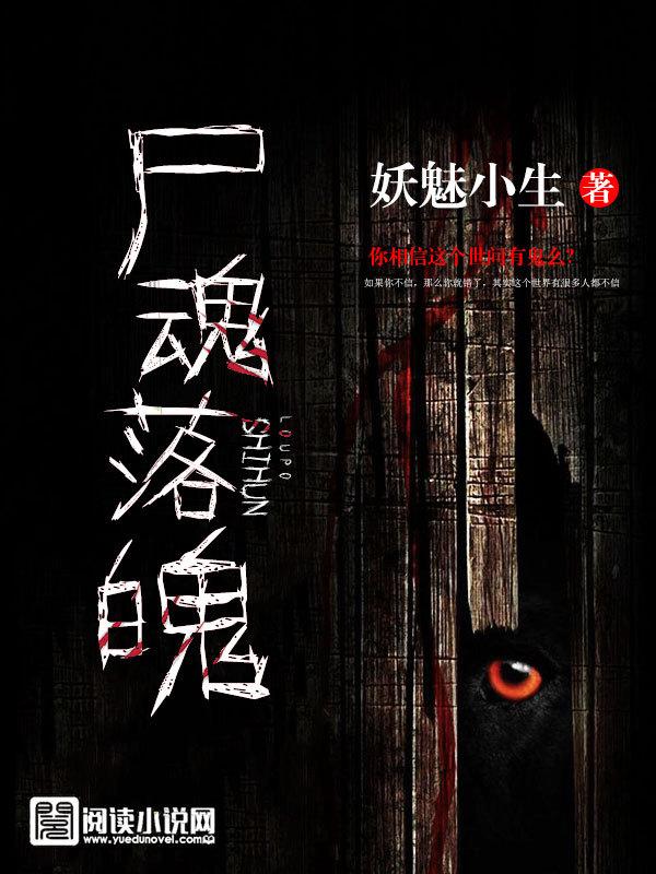 尸魂落魄2