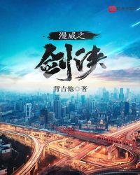 穿越漫威剑仙