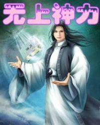 无上神力阿弥陀佛