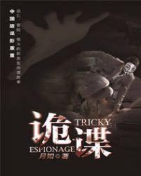诡谍我是旧日幽灵
