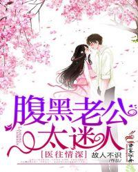 腹黑老公宠妻太甜蜜