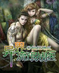 异界流氓行在线全文阅读