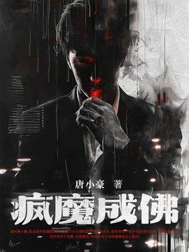 疯魔才成活