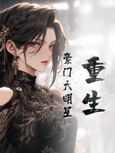重生豪门之娱乐女明星