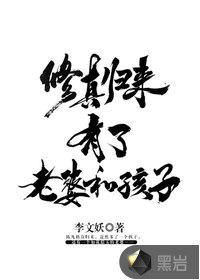 修真归来有了老婆和孩子 李文妖