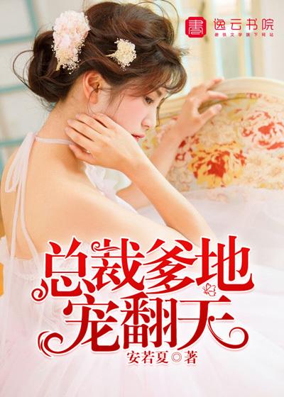 总裁爹地宠翻天 白樱樱