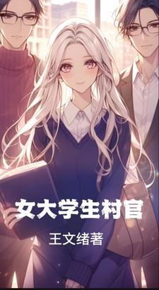 大学生村官电影时长