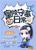 皇陵守墓日常全文免费阅读笔趣阁