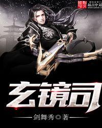 玄镜司司使几品官