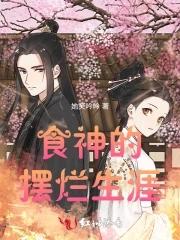 食神的菜谱