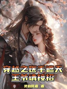 穿越之医妃男主角是王爷