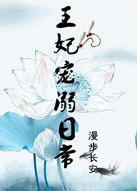王妃宠溺日常 番外