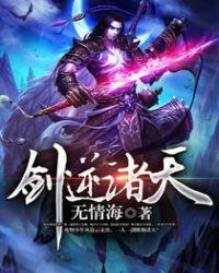 剑逆诸天txt 无情海