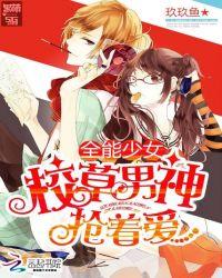 全能少女恶魔校草别追了