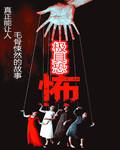 极具恐怖咋样