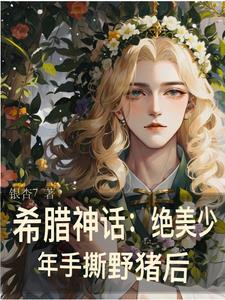 希腊神话一觉醒来