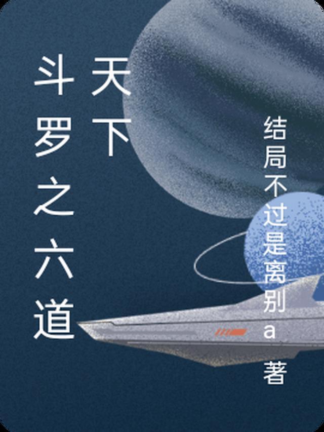 斗罗之六道仙人传人