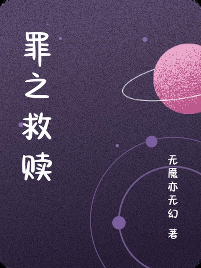 完美犯罪之救赎