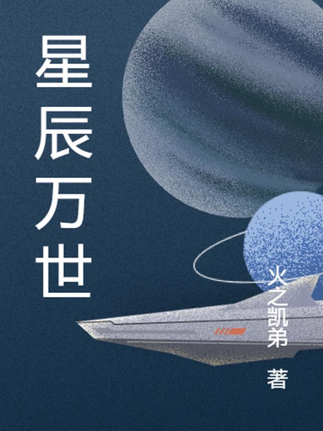 星辰万丈什么意思