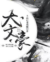 奶爸大文豪