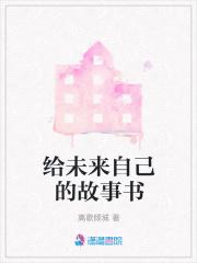 给未来的自己文章