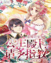 恶魔管家公主殿下请多指教免费