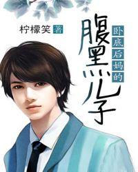 卧底后妈的腹黑儿子橙光
