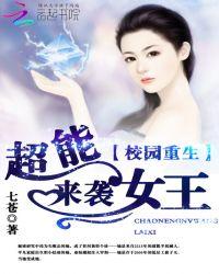 重生校园超级女学生免费阅读全文