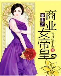 重生之商业女帝王