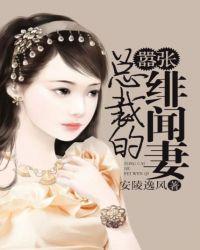 类似总裁的绯闻妻的