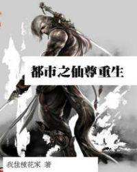 重生之都市仙尊重生之都市仙尊