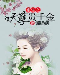重生之妖孽天下