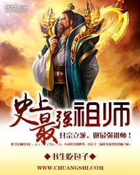 史上最强祖师第三季