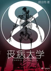 丧病大学全文