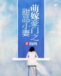 萌嫁豪门之甜品小妻简介