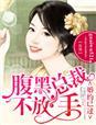 婚色撩人腹黑总裁放开我