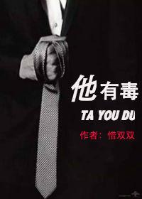 他有毒惜双双讲的什么