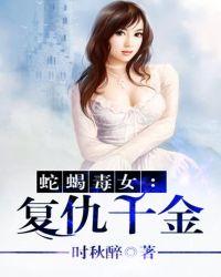 蛇蝎毒妃覆江山