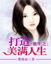 重生之打造幸福人生 时雨凉