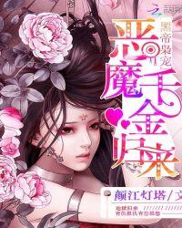 黑帝枭宠恶魔千金归来男主是处吗